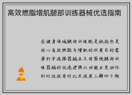 高效燃脂增肌腿部训练器械优选指南