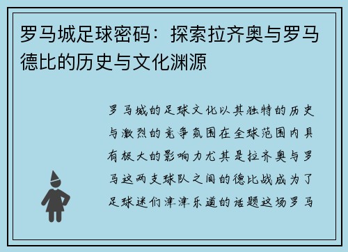 罗马城足球密码：探索拉齐奥与罗马德比的历史与文化渊源
