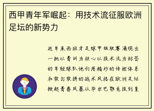西甲青年军崛起：用技术流征服欧洲足坛的新势力
