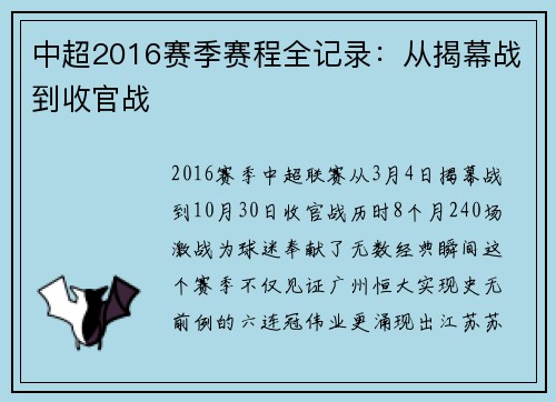 中超2016赛季赛程全记录：从揭幕战到收官战