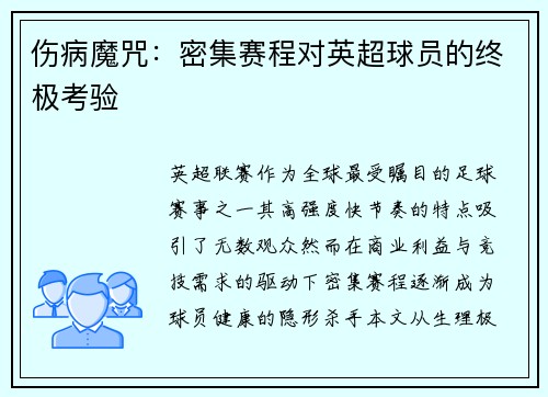 伤病魔咒：密集赛程对英超球员的终极考验