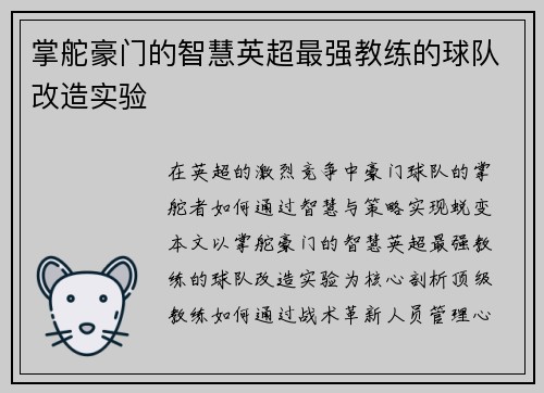 掌舵豪门的智慧英超最强教练的球队改造实验