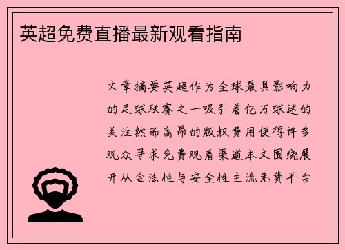 英超免费直播最新观看指南