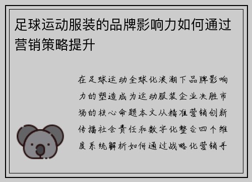 足球运动服装的品牌影响力如何通过营销策略提升