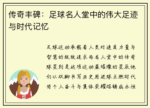 传奇丰碑：足球名人堂中的伟大足迹与时代记忆
