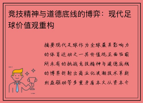 竞技精神与道德底线的博弈：现代足球价值观重构