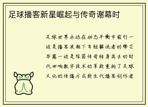足球播客新星崛起与传奇谢幕时