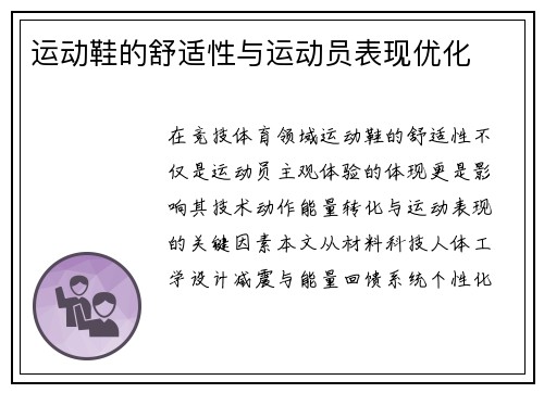运动鞋的舒适性与运动员表现优化