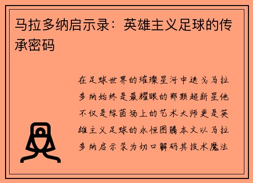 马拉多纳启示录：英雄主义足球的传承密码