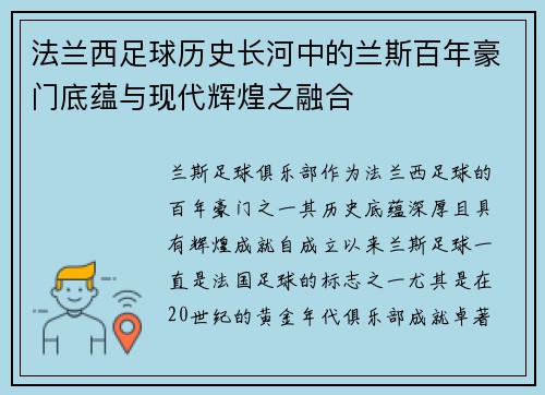 法兰西足球历史长河中的兰斯百年豪门底蕴与现代辉煌之融合