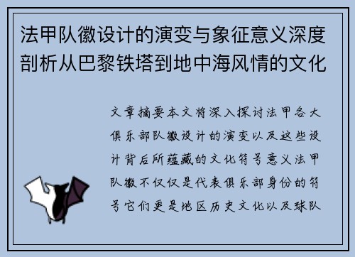 法甲队徽设计的演变与象征意义深度剖析从巴黎铁塔到地中海风情的文化符号
