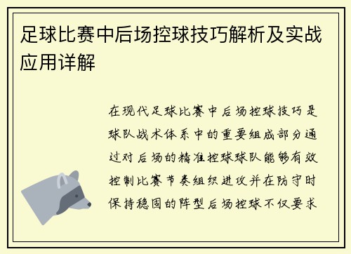 足球比赛中后场控球技巧解析及实战应用详解