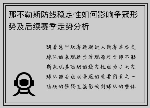 那不勒斯防线稳定性如何影响争冠形势及后续赛季走势分析