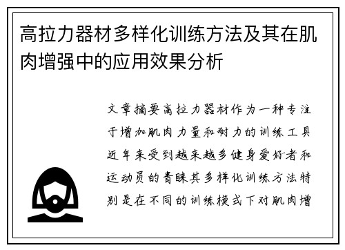高拉力器材多样化训练方法及其在肌肉增强中的应用效果分析