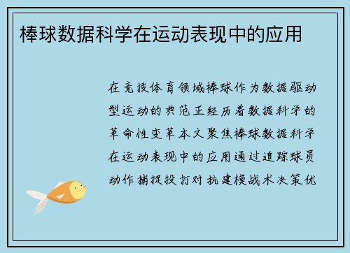 棒球数据科学在运动表现中的应用