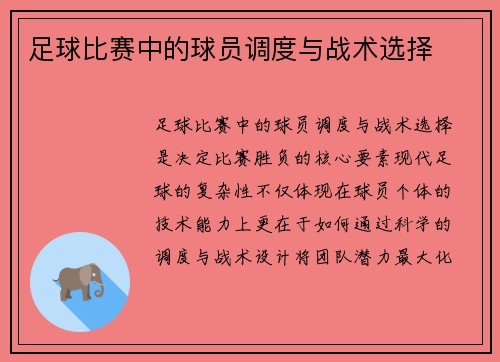 足球比赛中的球员调度与战术选择