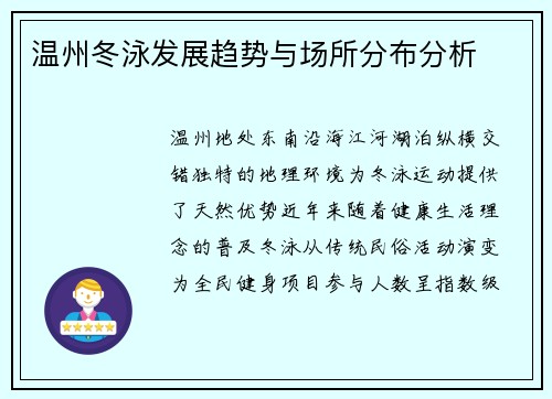 温州冬泳发展趋势与场所分布分析