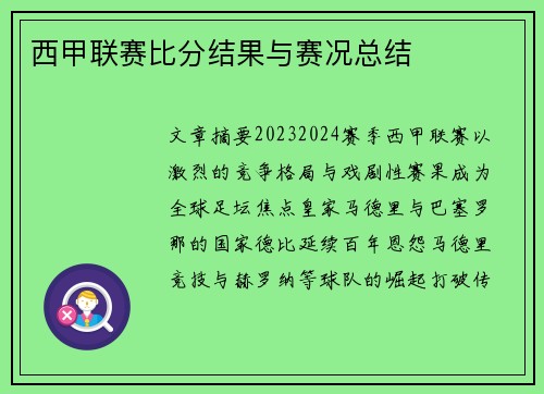 西甲联赛比分结果与赛况总结