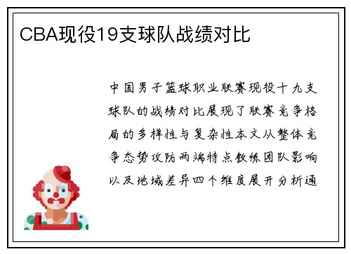 CBA现役19支球队战绩对比