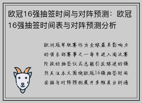 欧冠16强抽签时间与对阵预测：欧冠16强抽签时间表与对阵预测分析