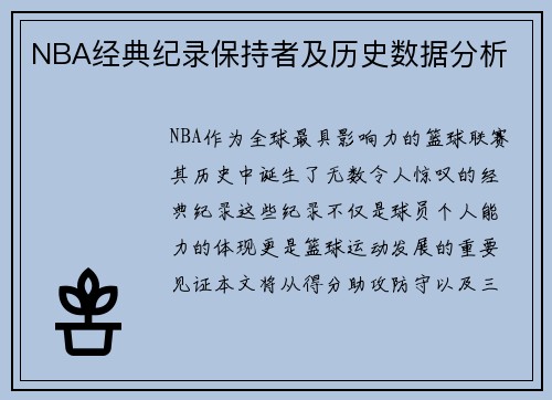 NBA经典纪录保持者及历史数据分析
