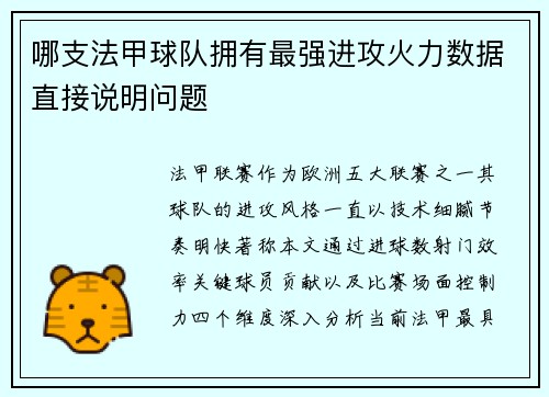 哪支法甲球队拥有最强进攻火力数据直接说明问题