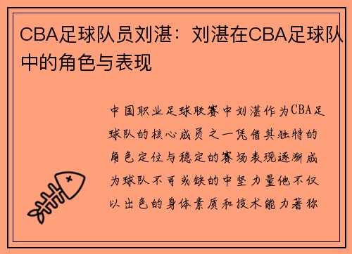 CBA足球队员刘湛：刘湛在CBA足球队中的角色与表现