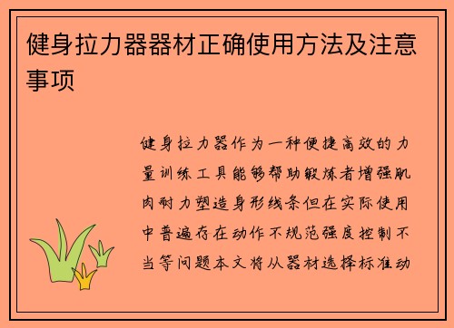 健身拉力器器材正确使用方法及注意事项