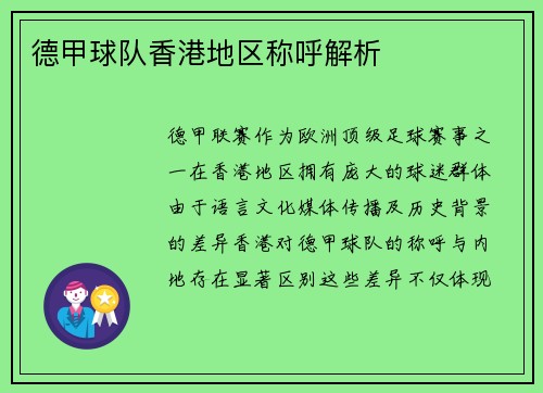 德甲球队香港地区称呼解析