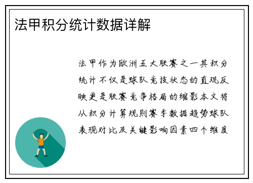 法甲积分统计数据详解