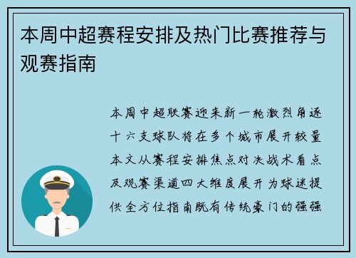 本周中超赛程安排及热门比赛推荐与观赛指南