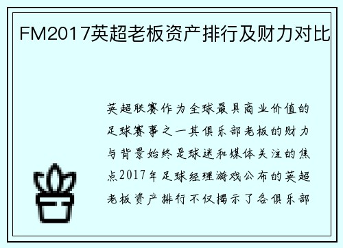 FM2017英超老板资产排行及财力对比