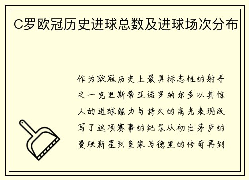 C罗欧冠历史进球总数及进球场次分布