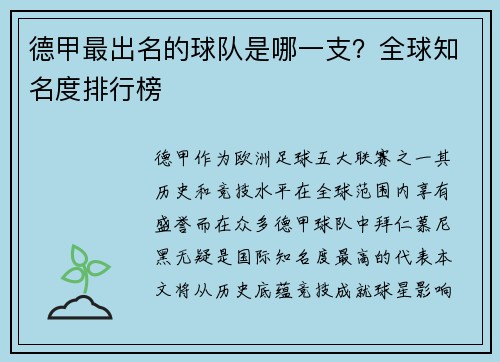德甲最出名的球队是哪一支？全球知名度排行榜