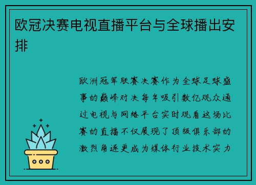 欧冠决赛电视直播平台与全球播出安排