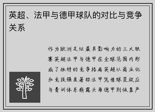 英超、法甲与德甲球队的对比与竞争关系