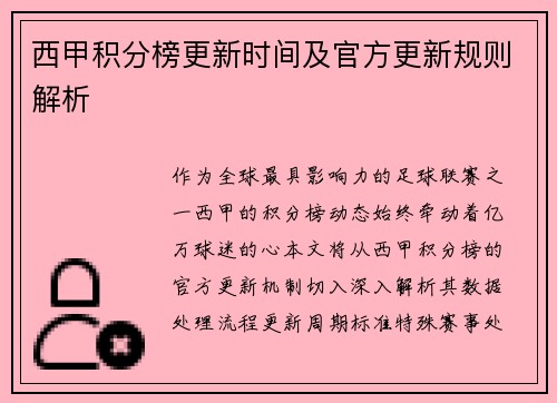 西甲积分榜更新时间及官方更新规则解析
