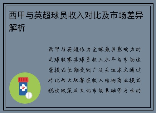 西甲与英超球员收入对比及市场差异解析