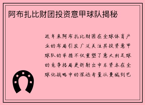 阿布扎比财团投资意甲球队揭秘