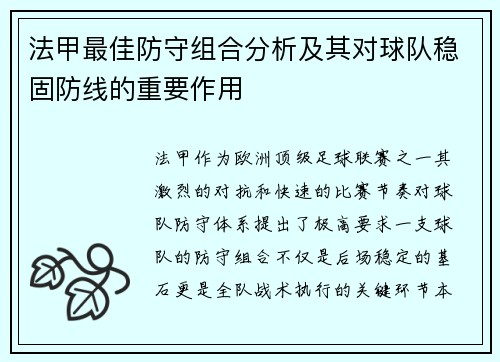 法甲最佳防守组合分析及其对球队稳固防线的重要作用