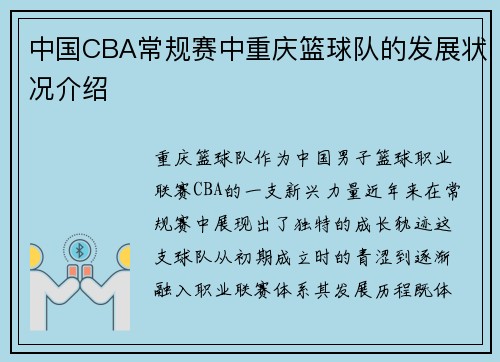 中国CBA常规赛中重庆篮球队的发展状况介绍
