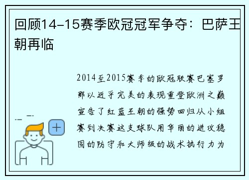回顾14-15赛季欧冠冠军争夺：巴萨王朝再临