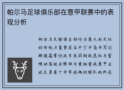 帕尔马足球俱乐部在意甲联赛中的表现分析