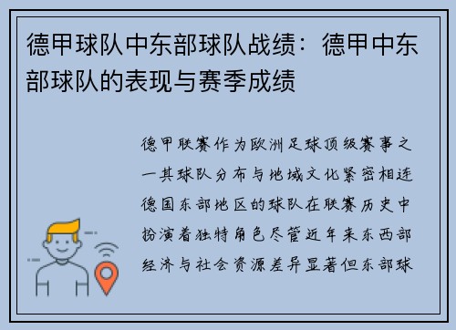 德甲球队中东部球队战绩：德甲中东部球队的表现与赛季成绩