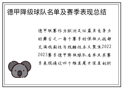 德甲降级球队名单及赛季表现总结