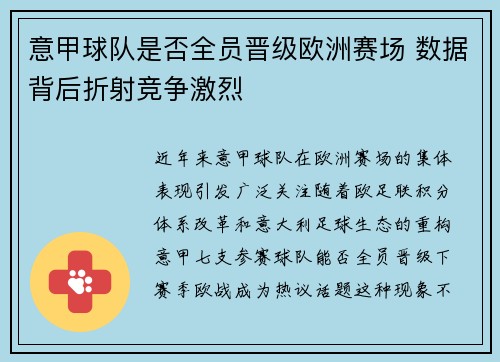意甲球队是否全员晋级欧洲赛场 数据背后折射竞争激烈