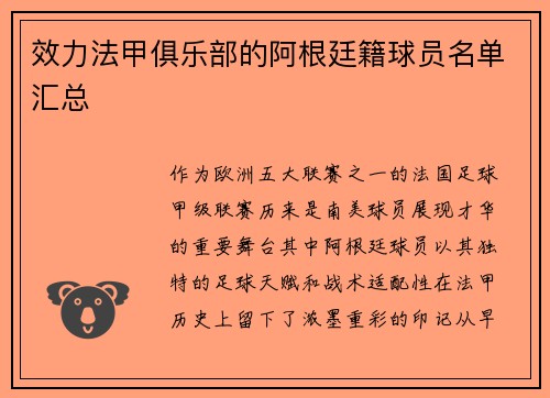效力法甲俱乐部的阿根廷籍球员名单汇总