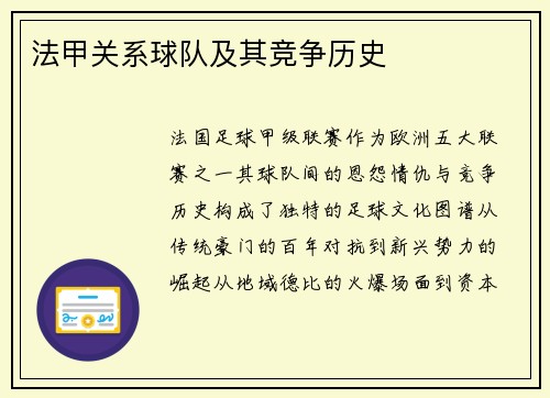 法甲关系球队及其竞争历史
