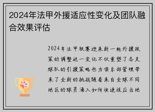 2024年法甲外援适应性变化及团队融合效果评估