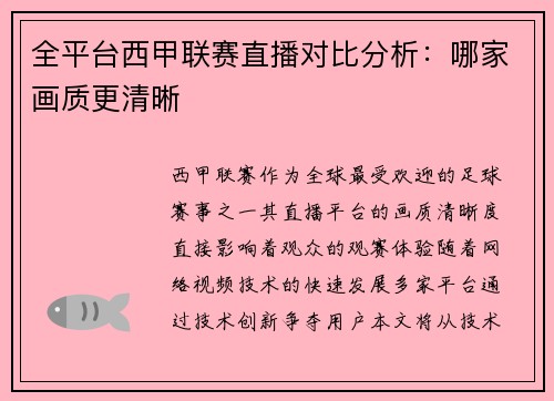 全平台西甲联赛直播对比分析：哪家画质更清晰